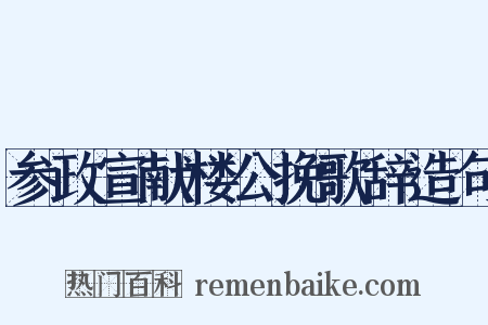 参政宣献楼公挽歌辞造句是什么意思的图片